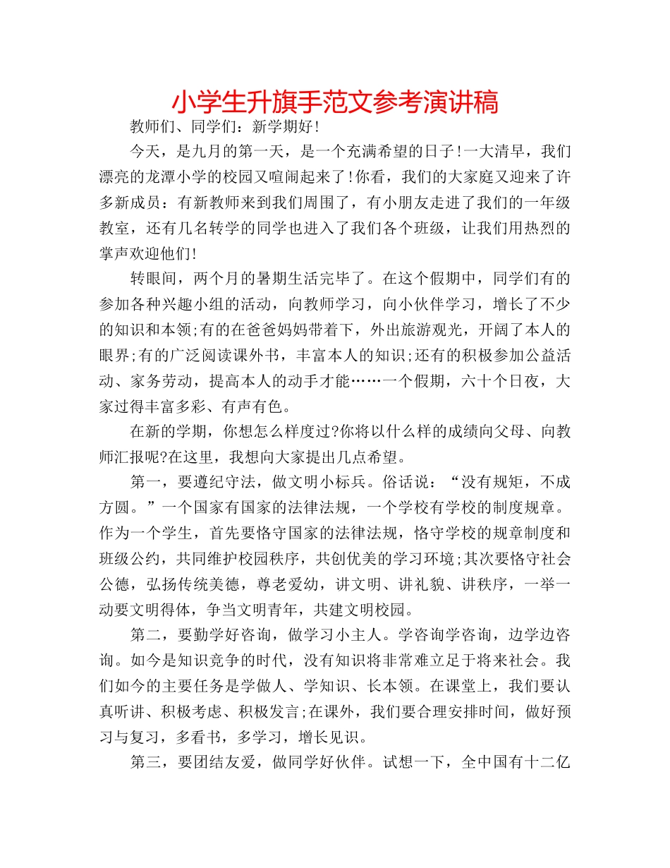 小学生升旗手范文参考演讲稿 _第1页