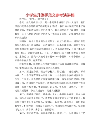 小学生升旗手范文参考演讲稿 