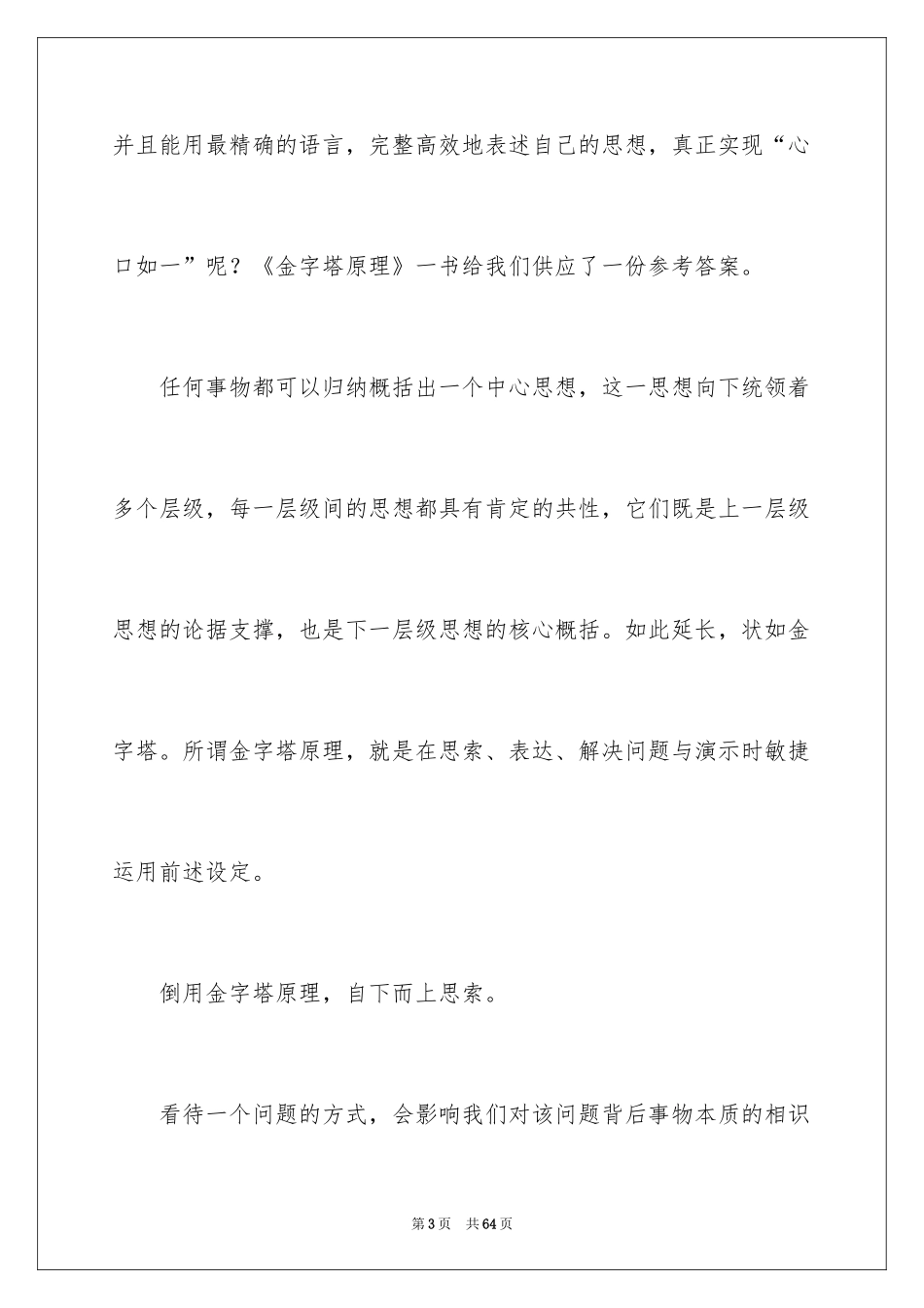 2024《金字塔原理》读后感_1_第3页