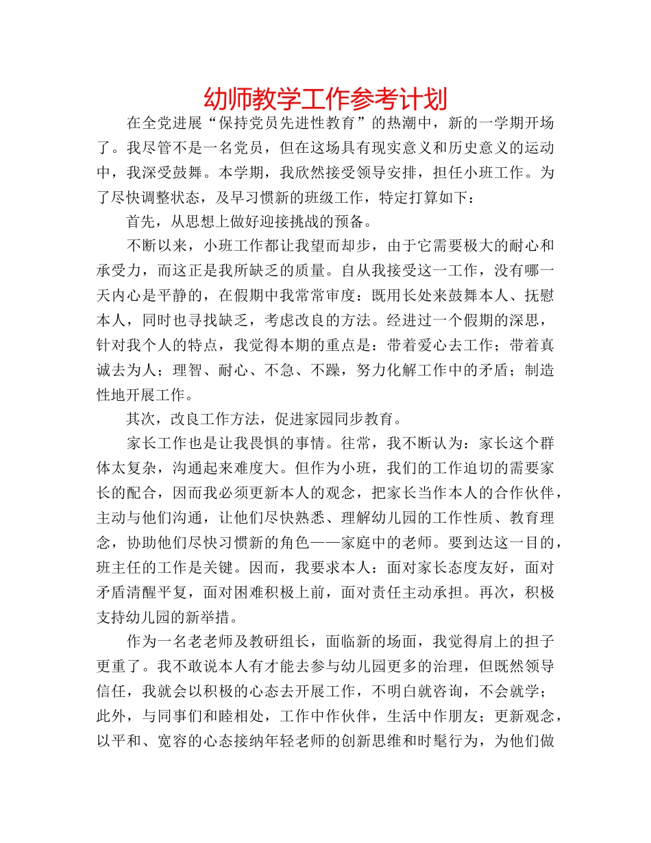 幼师教学工作参考计划 _第1页