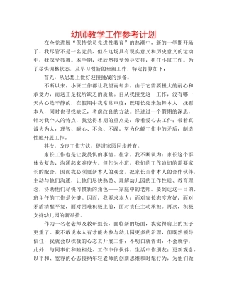 幼师教学工作参考计划 