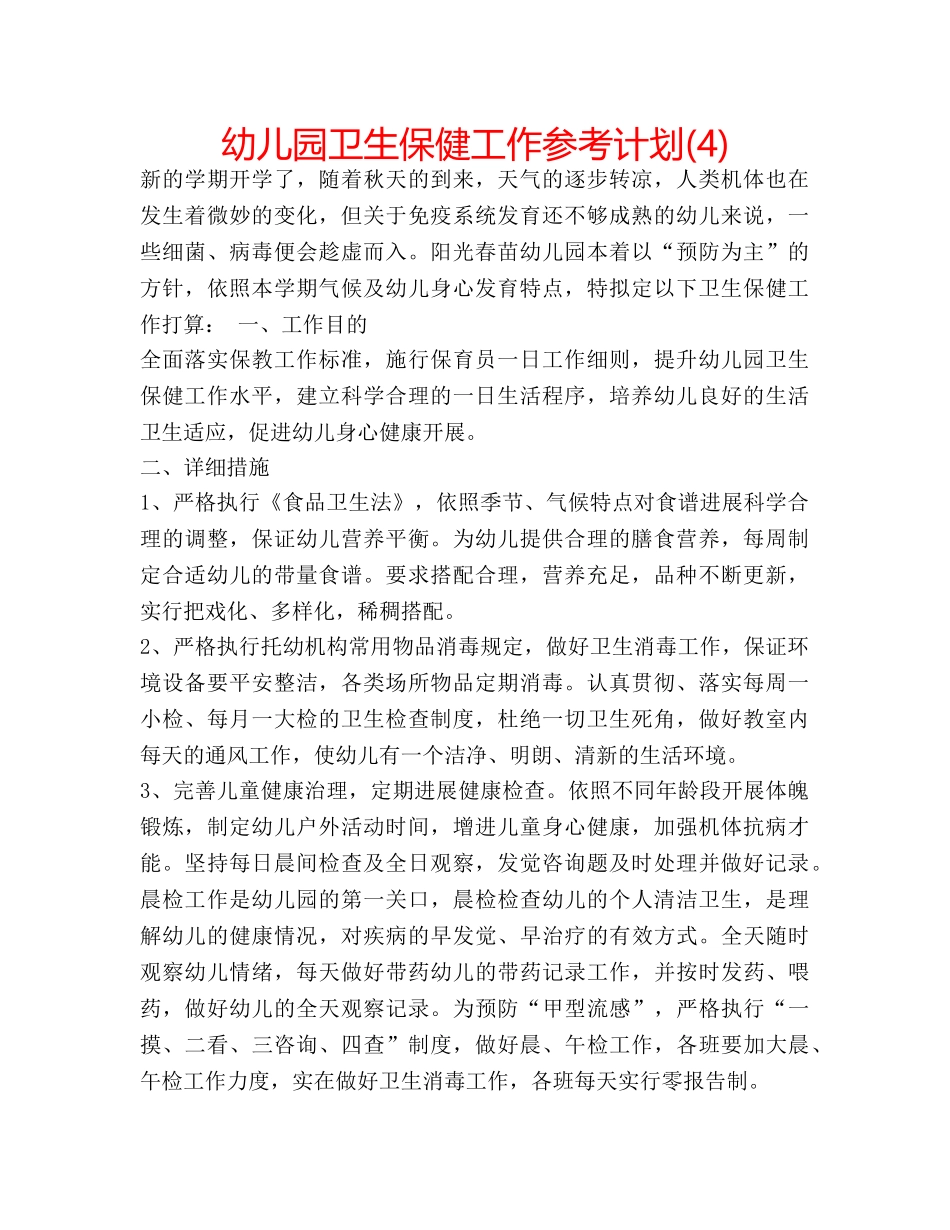 幼儿园卫生保健工作参考计划(4) _第1页