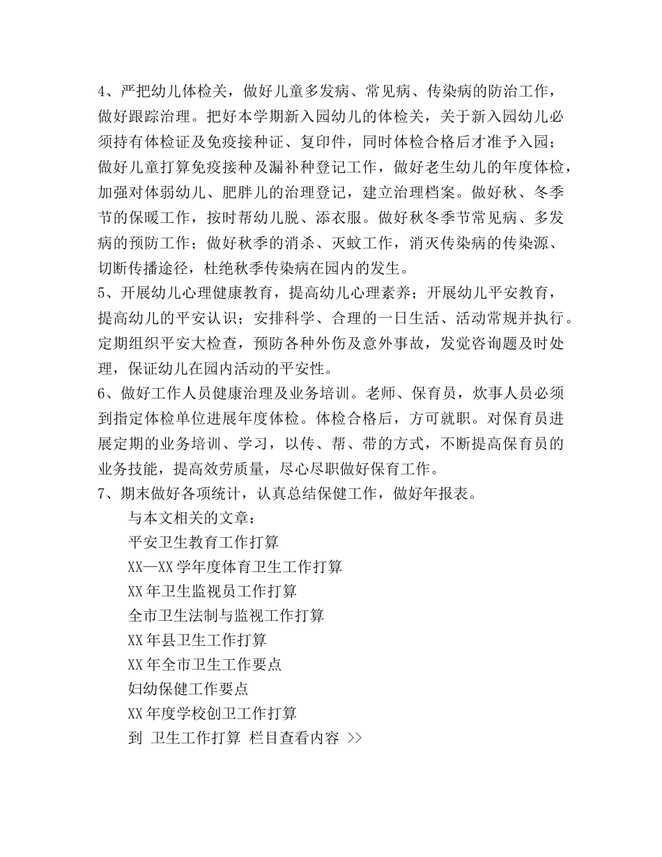 幼儿园卫生保健工作参考计划(4) _第2页