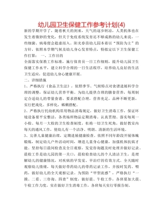幼儿园卫生保健工作参考计划(4) 