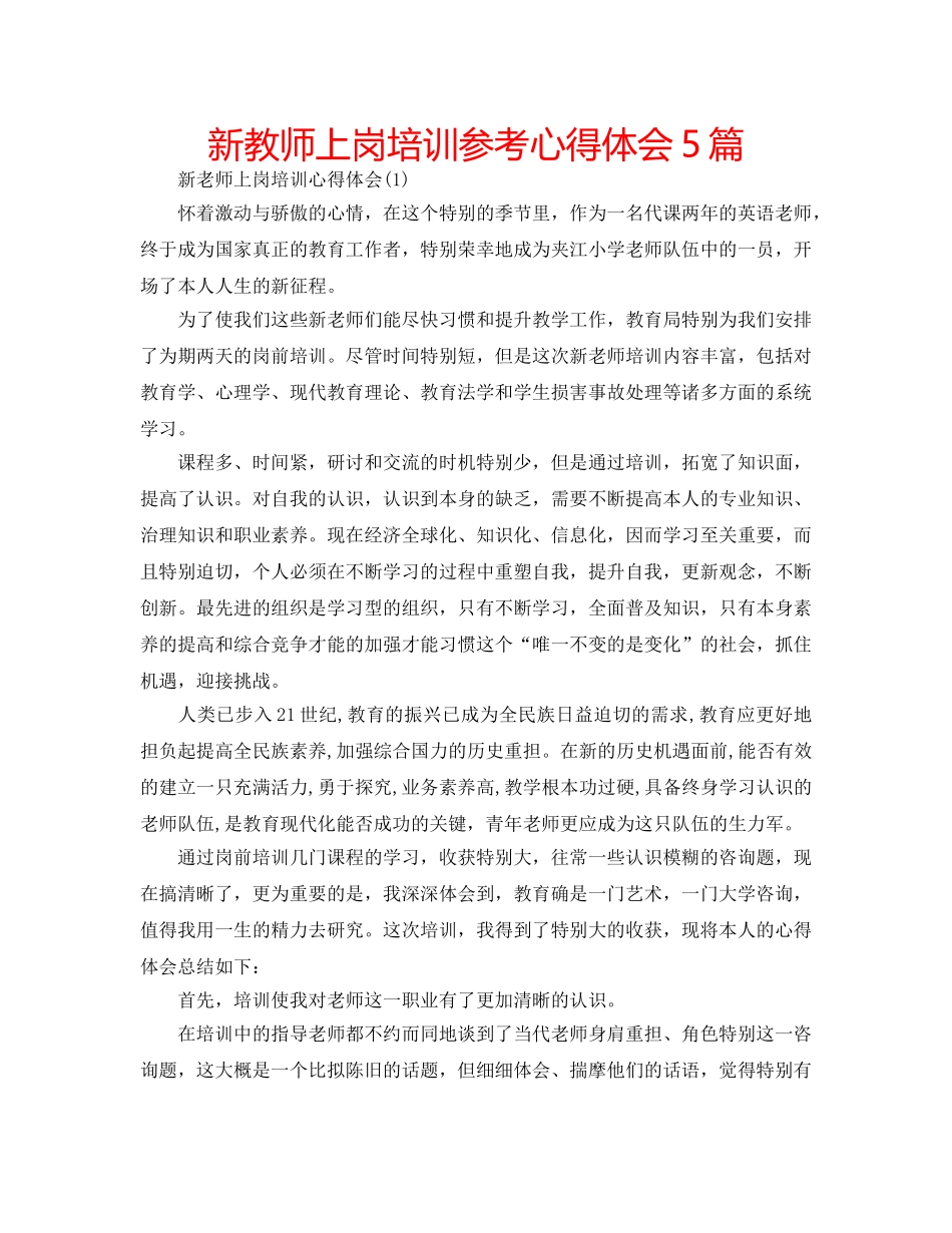 新教师上岗培训参考心得体会5篇 _第1页