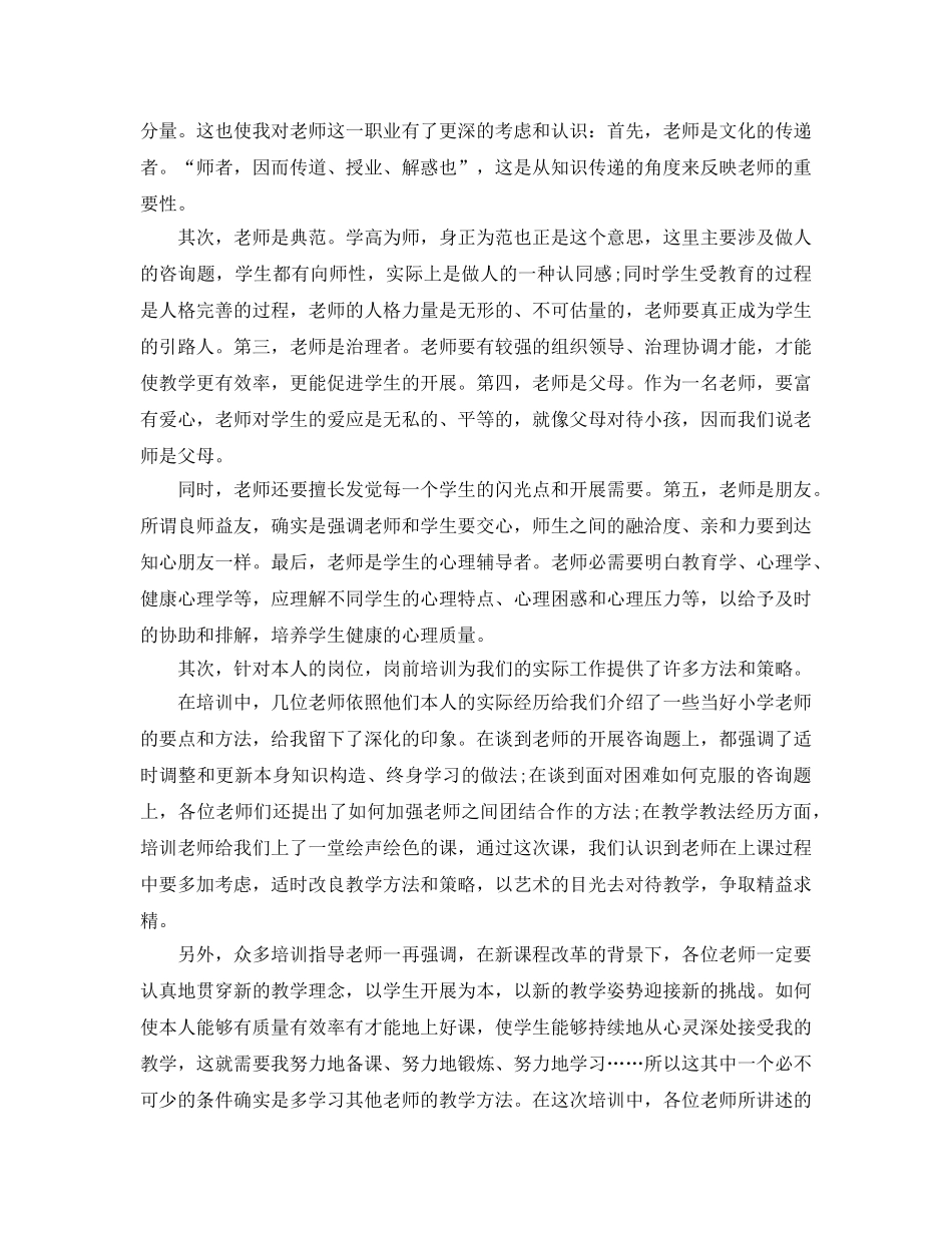 新教师上岗培训参考心得体会5篇 _第2页