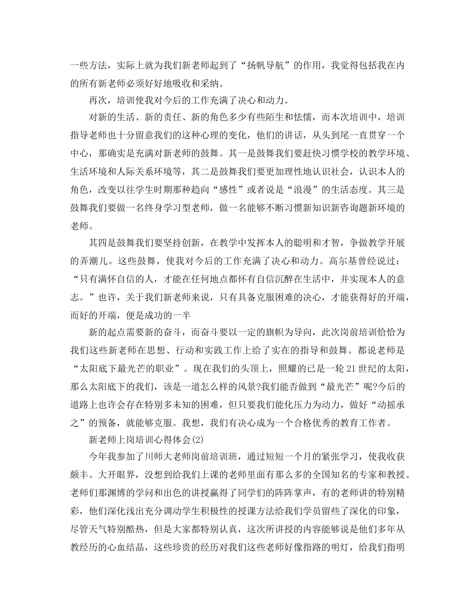 新教师上岗培训参考心得体会5篇 _第3页