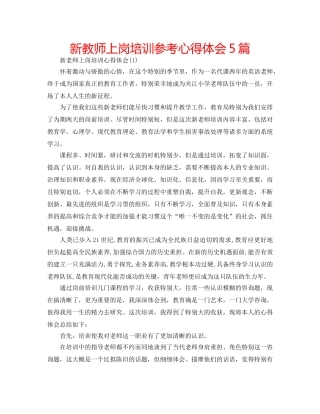 新教师上岗培训参考心得体会5篇 