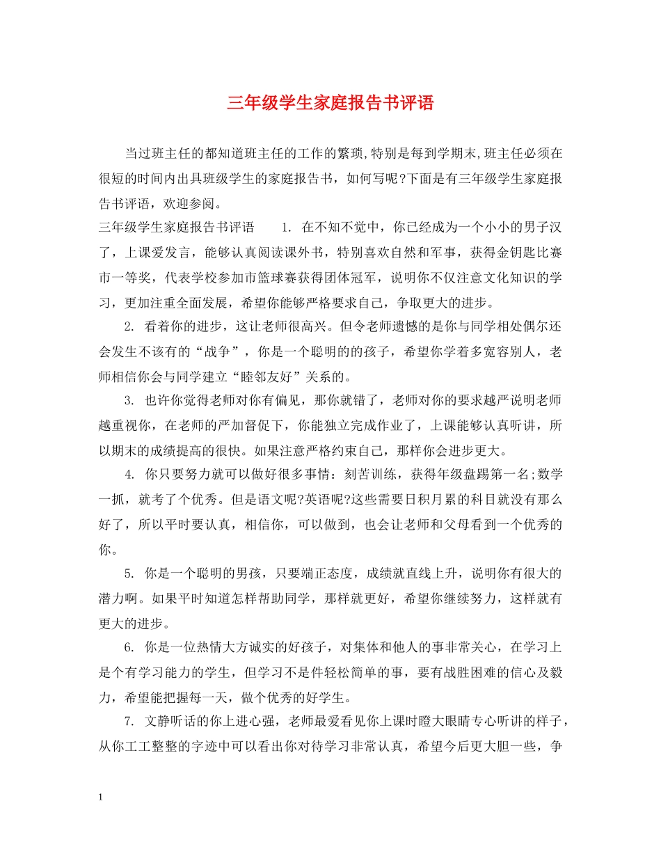 三年级学生家庭报告书评语_第1页