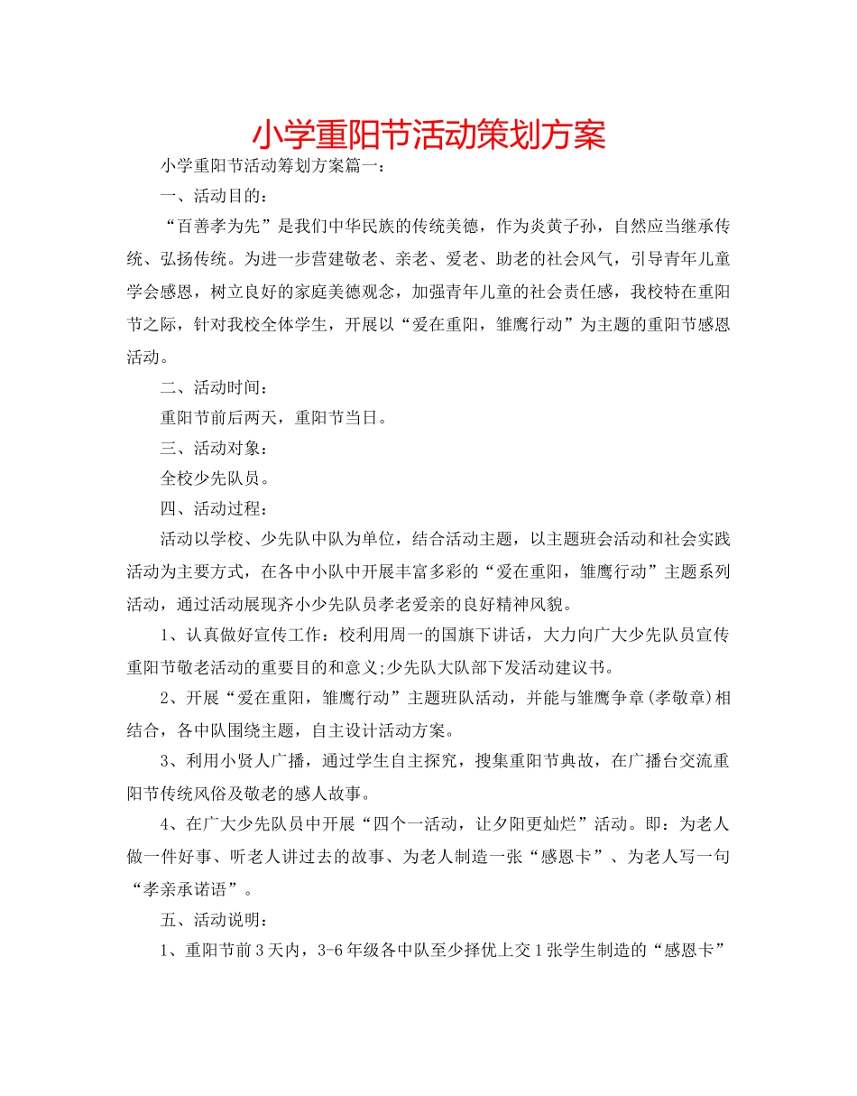 小学重阳节活动策划方案 _第1页