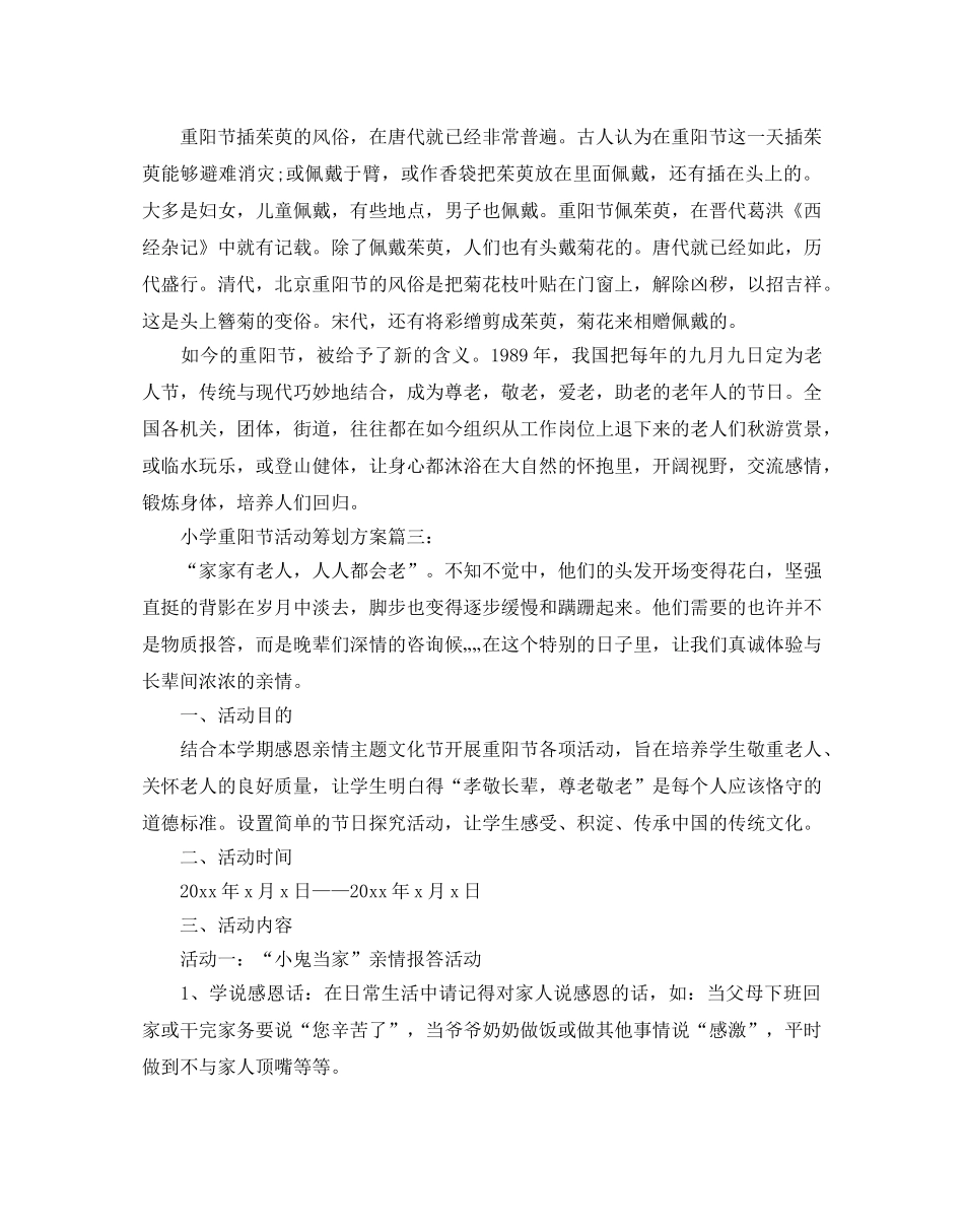 小学重阳节活动策划方案 _第3页