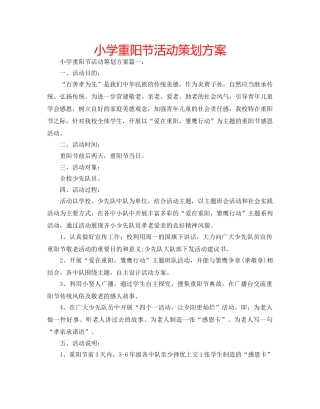 小学重阳节活动策划方案 