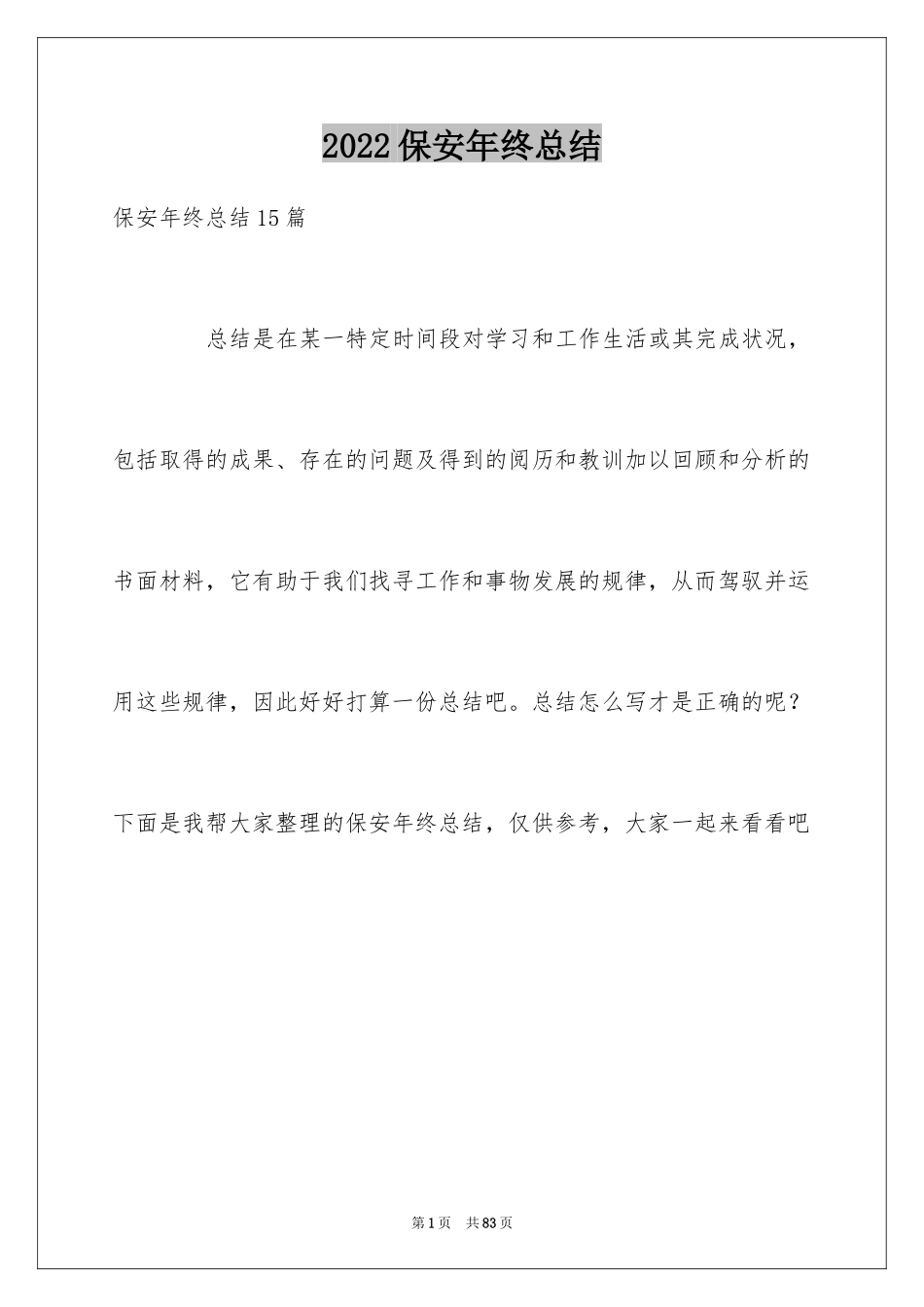 2024保安年终总结_28_第1页