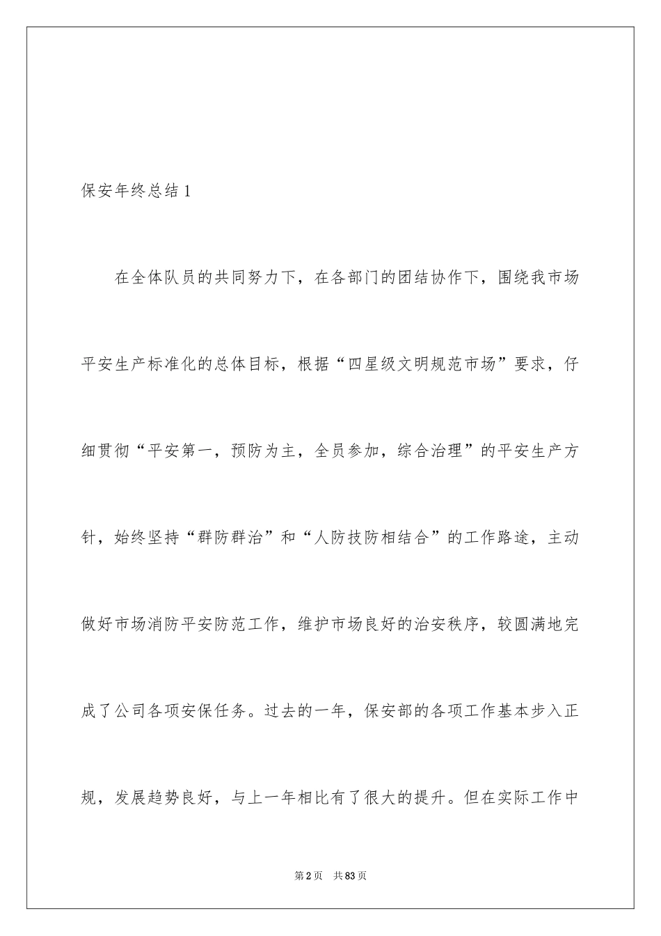 2024保安年终总结_28_第2页