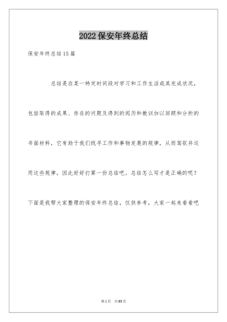 2024保安年终总结_28