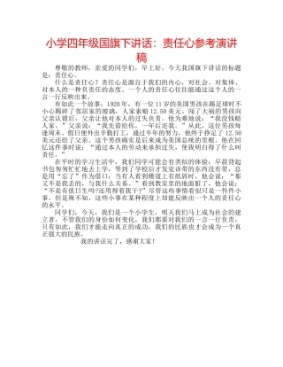 小学四年级国旗下讲话责任心参考演讲稿 