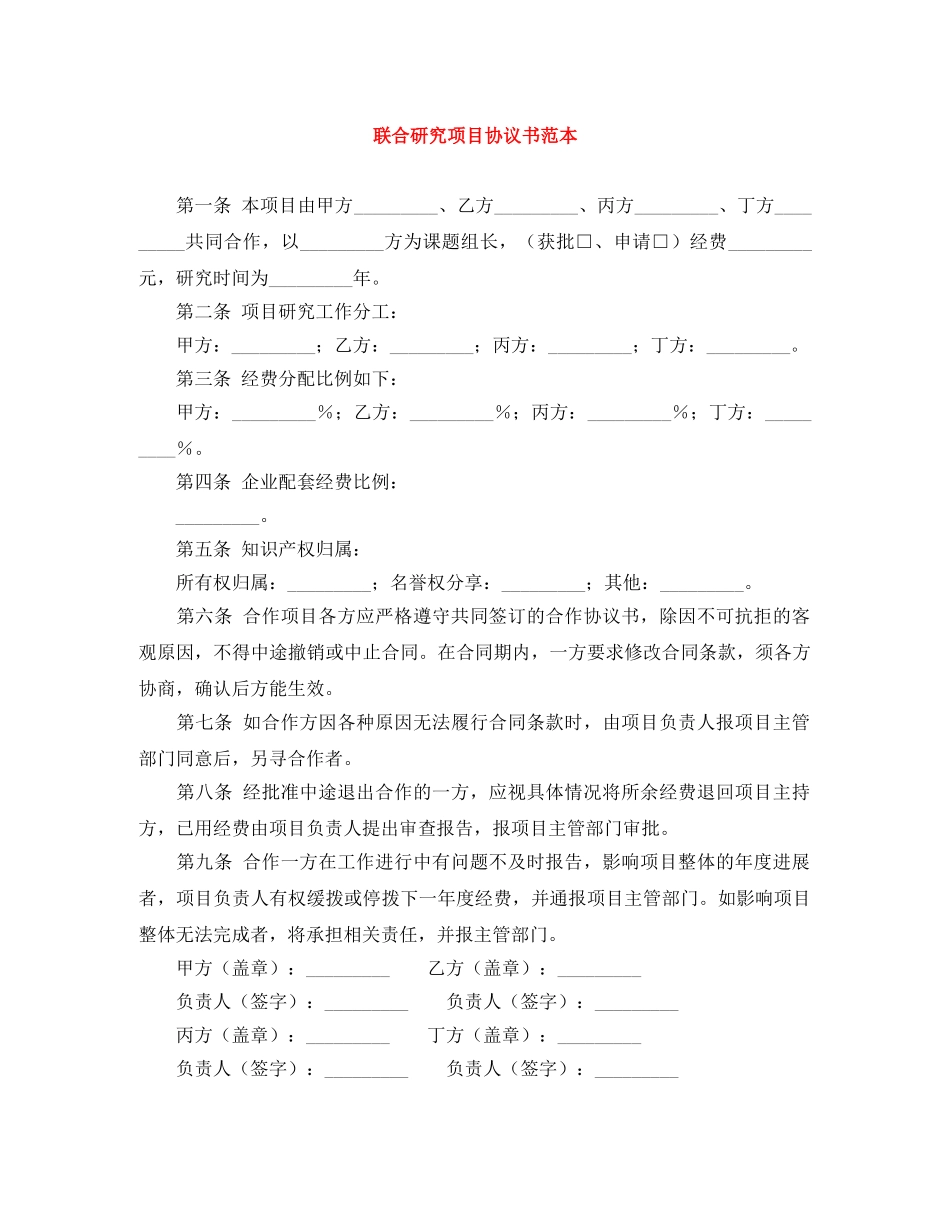 联合研究项目协议书范本 _第1页