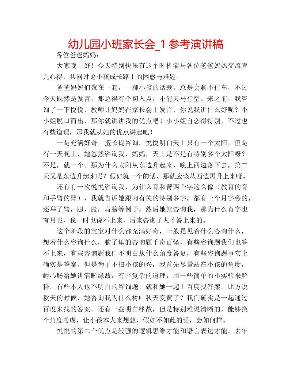 幼儿园小班家长会_1参考演讲稿 _第1页