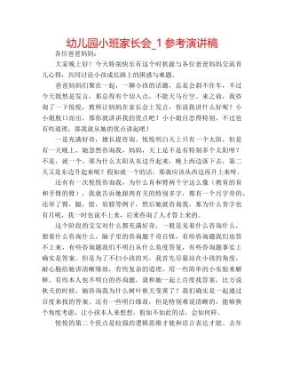 幼儿园小班家长会_1参考演讲稿 