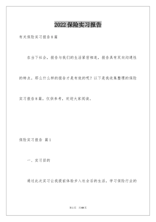 2024保险实习报告_14