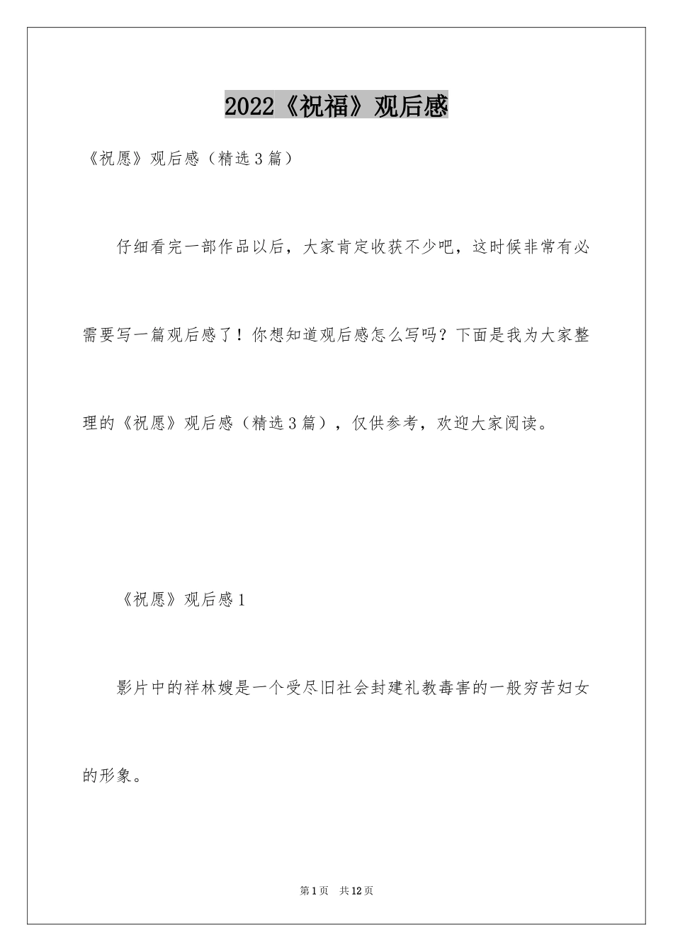 2024《祝福》观后感_第1页