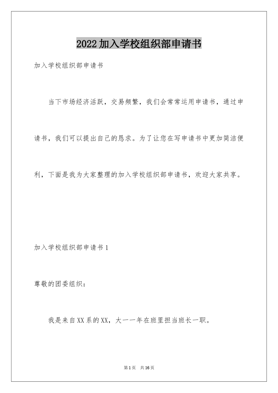 2024加入学校组织部申请书_第1页