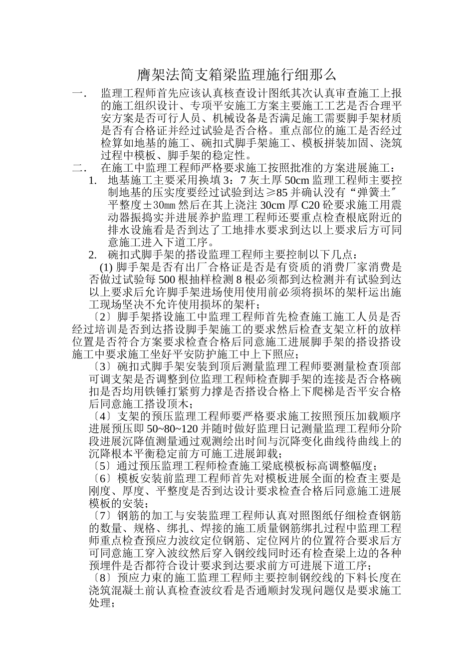 京沪高速铁路监理一标项目部膺架法简支箱梁监理实施细则_第2页
