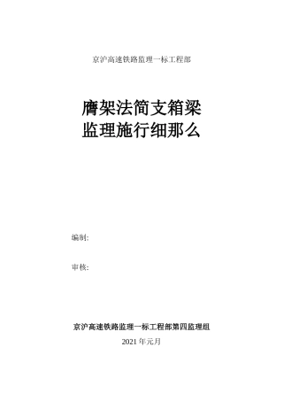 京沪高速铁路监理一标项目部膺架法简支箱梁监理实施细则