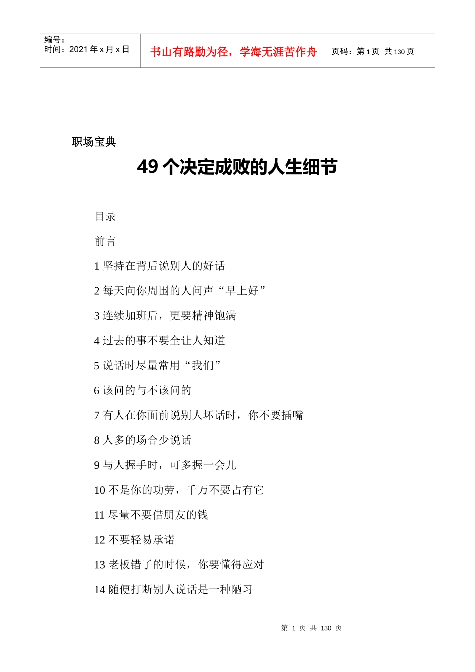 职场宝典个决定人生成败的细节_第1页