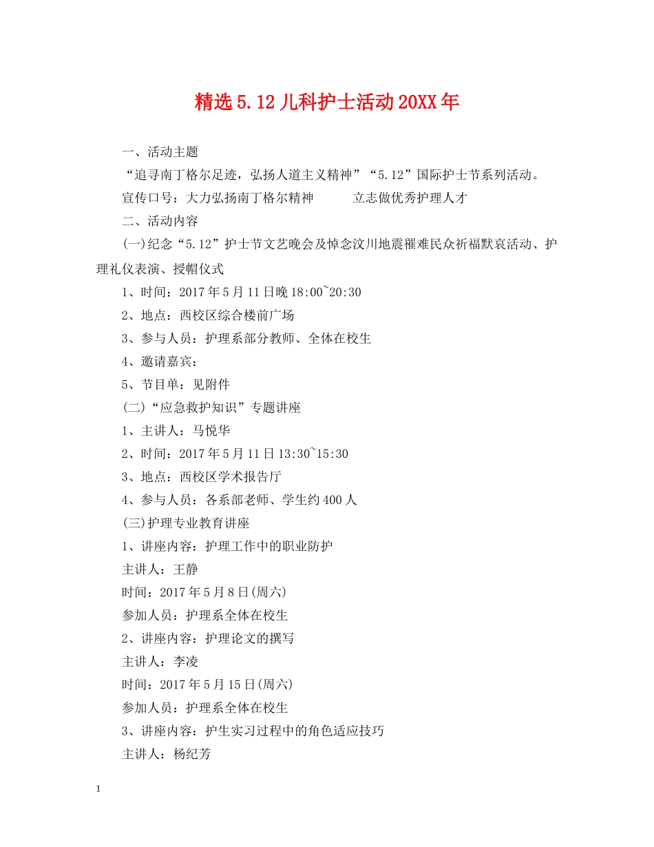 精选512儿科护士活动20XX年 _第1页