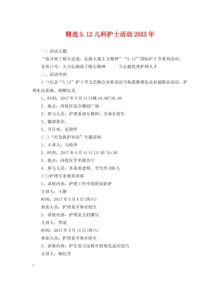 精选512儿科护士活动20XX年 