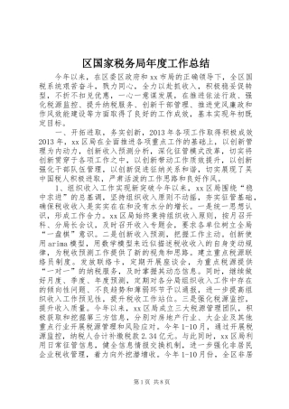 区国家税务局年度工作总结 