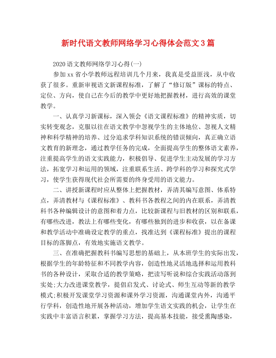 新时代语文教师网络学习心得体会范文3篇 _第1页