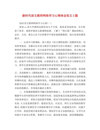 新时代语文教师网络学习心得体会范文3篇 