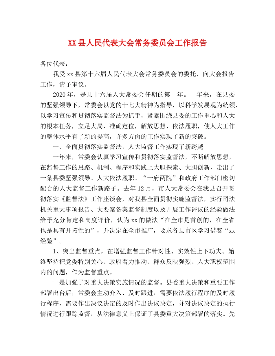 XX县人民代表大会常务委员会工作报告 _第1页