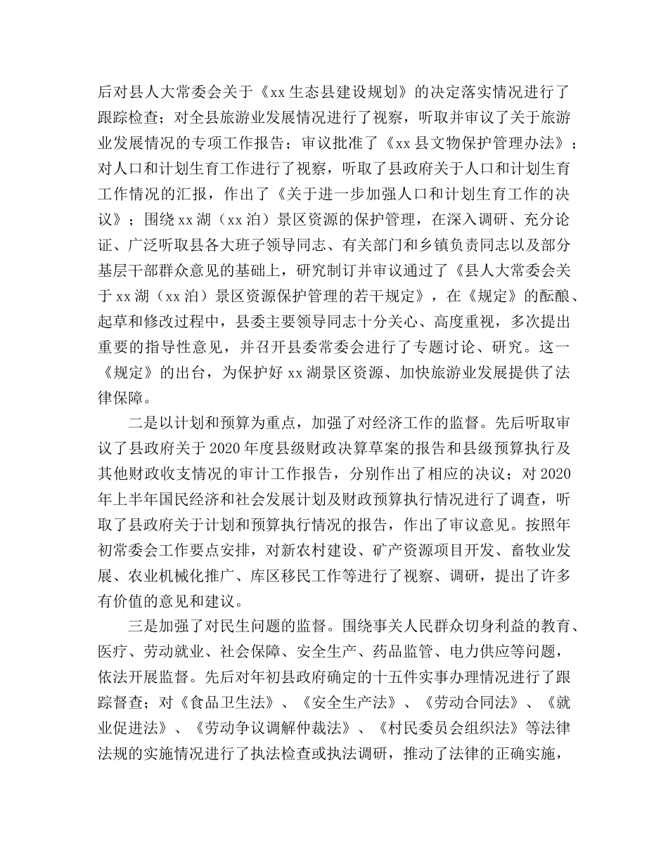 XX县人民代表大会常务委员会工作报告 _第2页