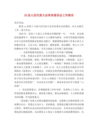 XX县人民代表大会常务委员会工作报告 