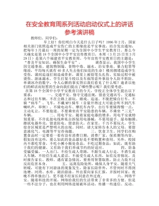 在安全教育周系列活动启动仪式上的讲话参考演讲稿 