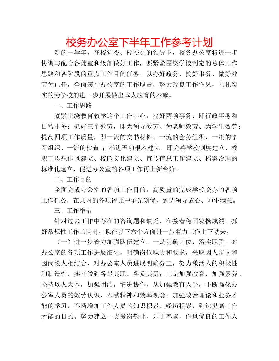 校务办公室下半年工作参考计划 _第1页