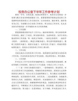 校务办公室下半年工作参考计划 
