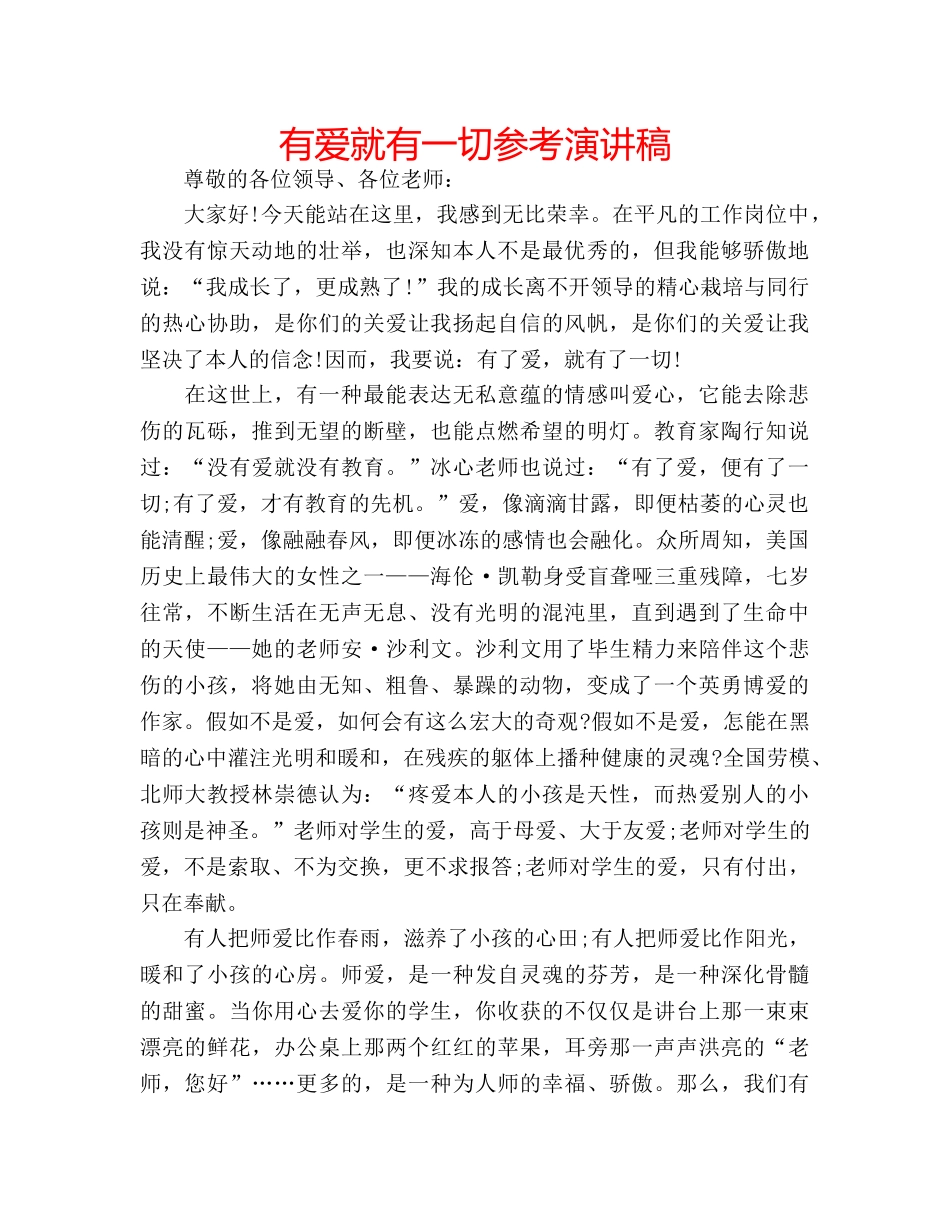 有爱就有一切参考演讲稿 _第1页