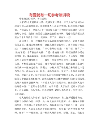 有爱就有一切参考演讲稿 