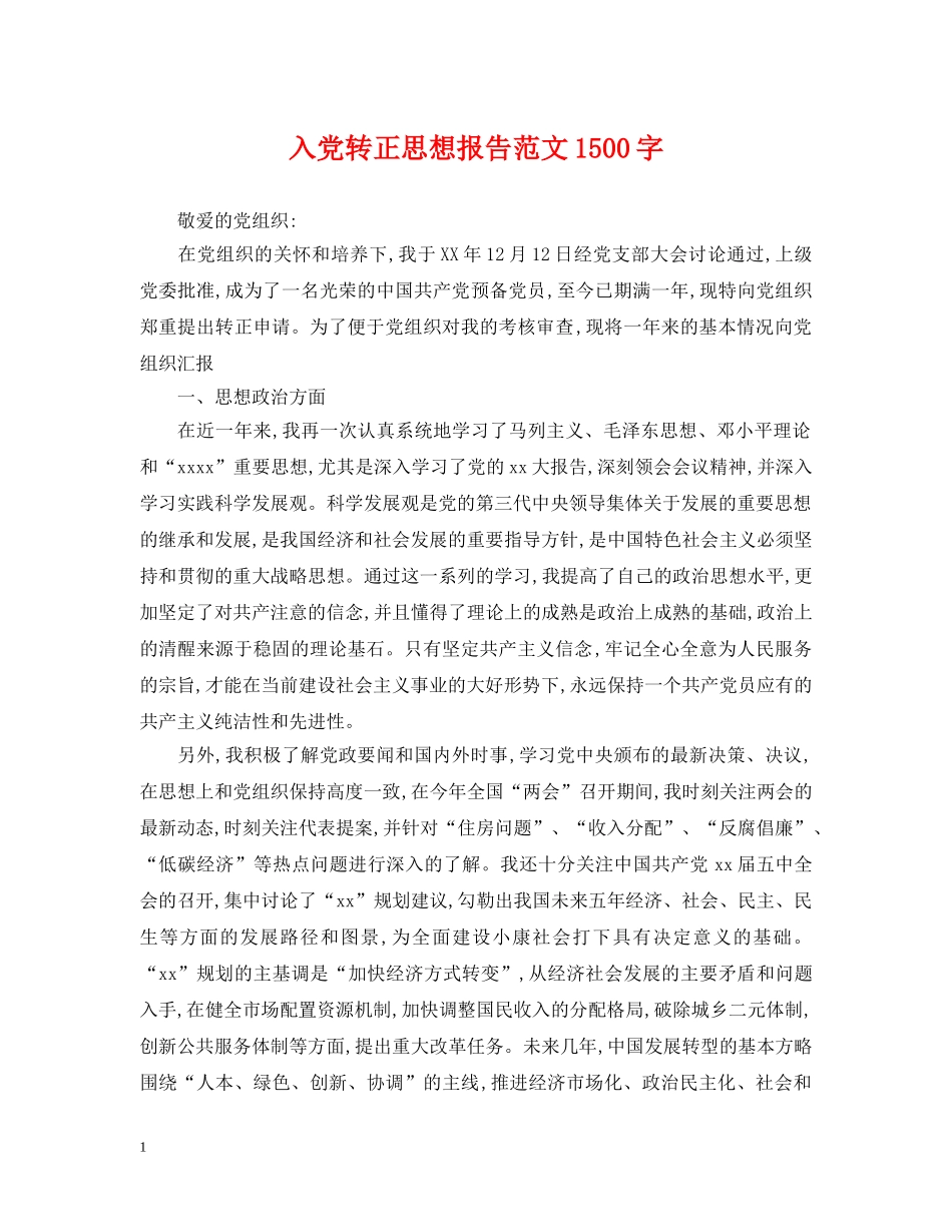 入党转正思想报告范文1500字_第1页