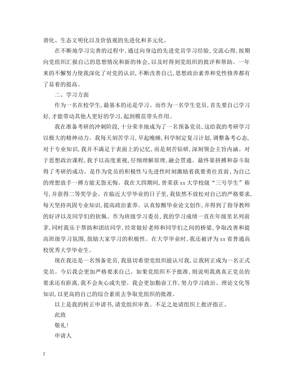 入党转正思想报告范文1500字_第2页