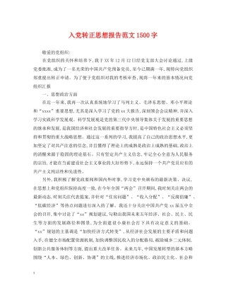 入党转正思想报告范文1500字