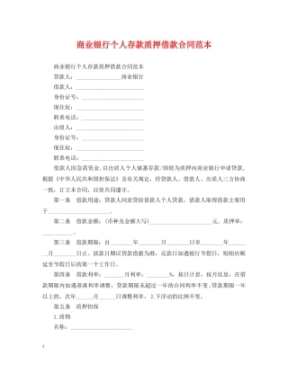 商业银行个人存款质押借款合同范本 