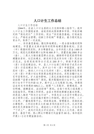 人口计生工作总结 