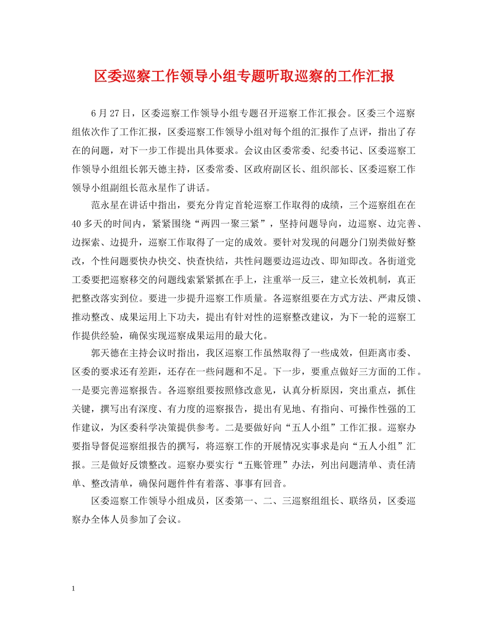 区委巡察工作领导小组专题听取巡察的工作汇报 _第1页