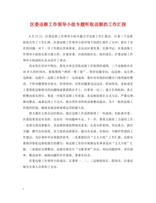 区委巡察工作领导小组专题听取巡察的工作汇报 