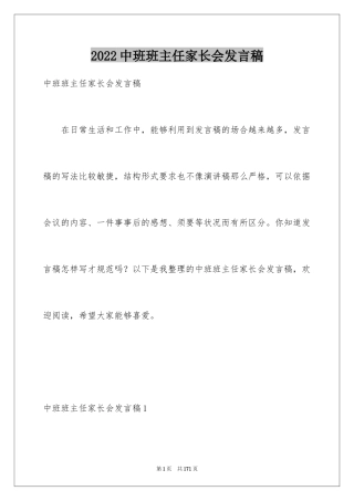 2024中班班主任家长会发言稿_2